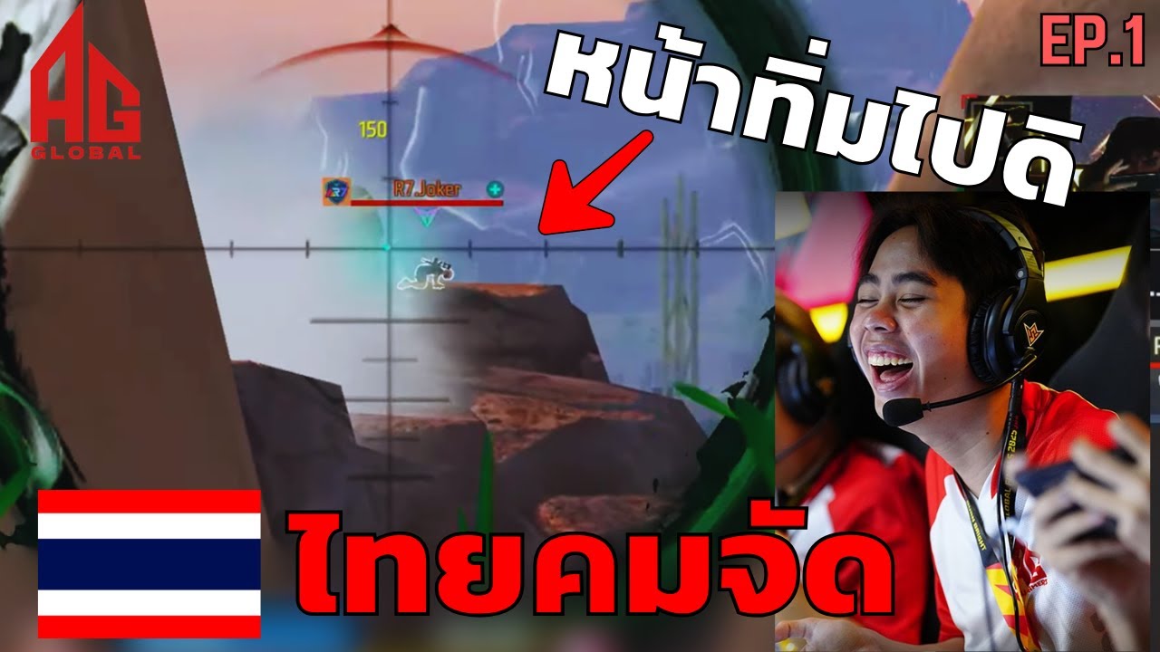 เส้นทางชิงแชมปโลก Free Fire 4v4 ของทีม AG  EP.1
