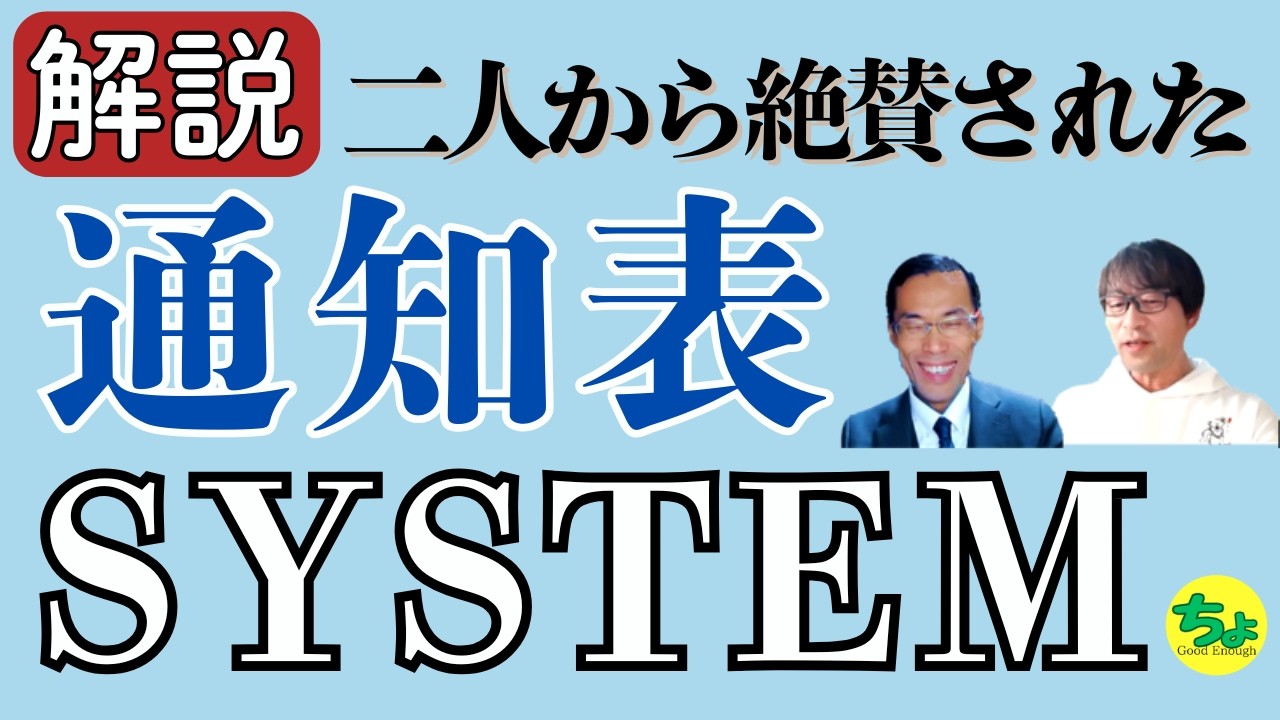 解説！二人に絶賛された通知表のシステム