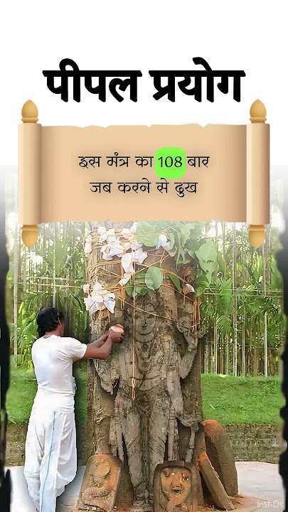 पीपल का प्रयोग #peepalpuja  #shanidosha  #ytshortsindia