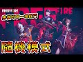 Free Fire我要活下去-康復後的第一場戰鬥！隨機模式！【手遊】