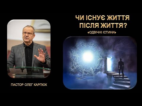 Видео: ЧИ ІСНУЄ ЖИТТЯ ПІСЛЯ ЖИТТЯ - Олег Карпюк