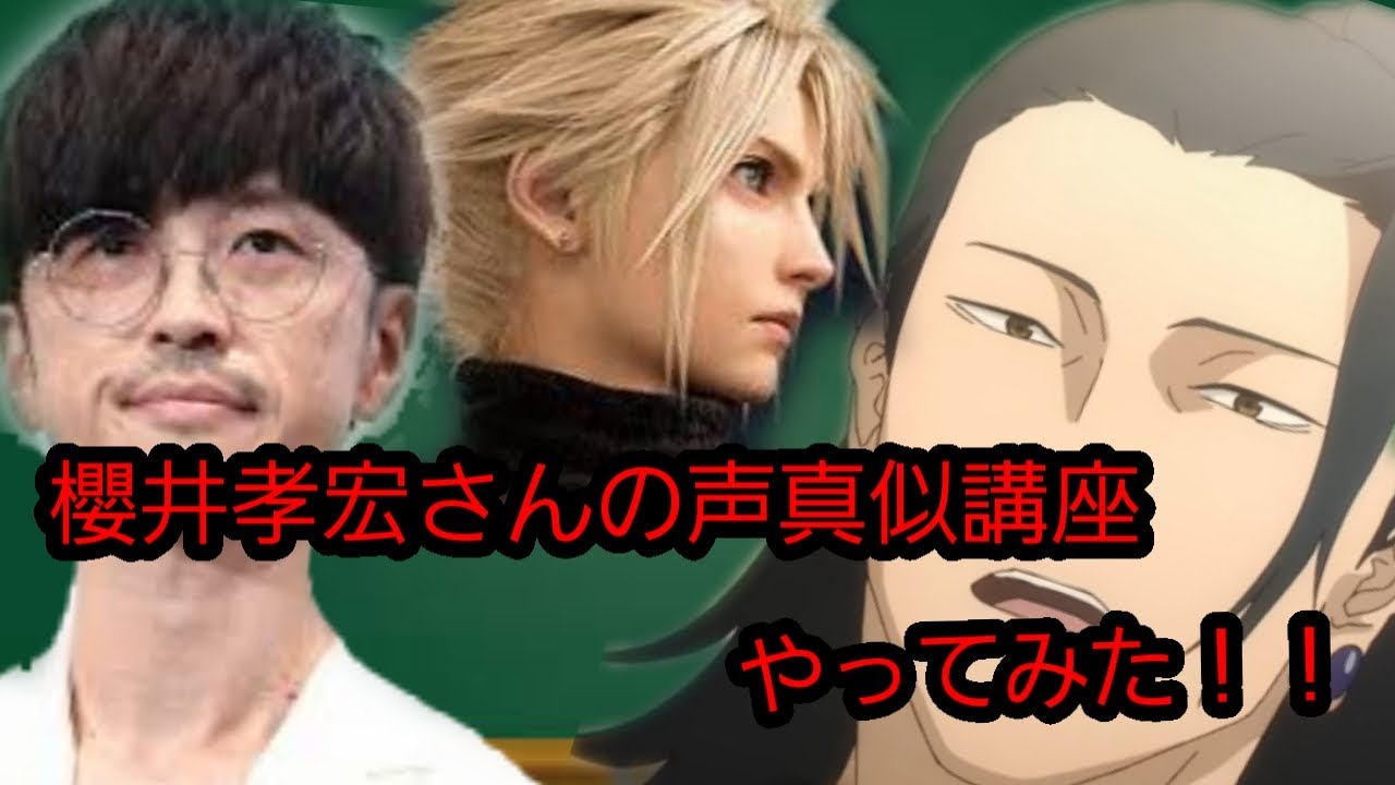 櫻井孝宏さんの声真似講座やってみた!! YouTube