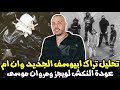 تحليل تراك أبيوسف الجديد وان ام 1M عمر جانجستر عودة النكش ل ويجز و مروان موسى تحليل تراك أبيوسف الجديد وان ام 1M عمر جانجستر عودة النكش ل ويجز و مروان موسى