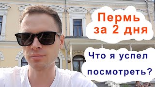 ✅ Пермь за 2 дня. Я реально впечатлился!