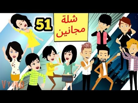 شلة مجانين الحلقة  جنان الجامعة كوميدي واكشن ورومانسي سوما ملكة الروايات والقصص
