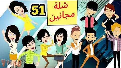 شلة مجانين الحلقة 51 جنان بنات الجامعة كوميدي واكشن ورومانسي سوما ملكة الروايات والقصص 