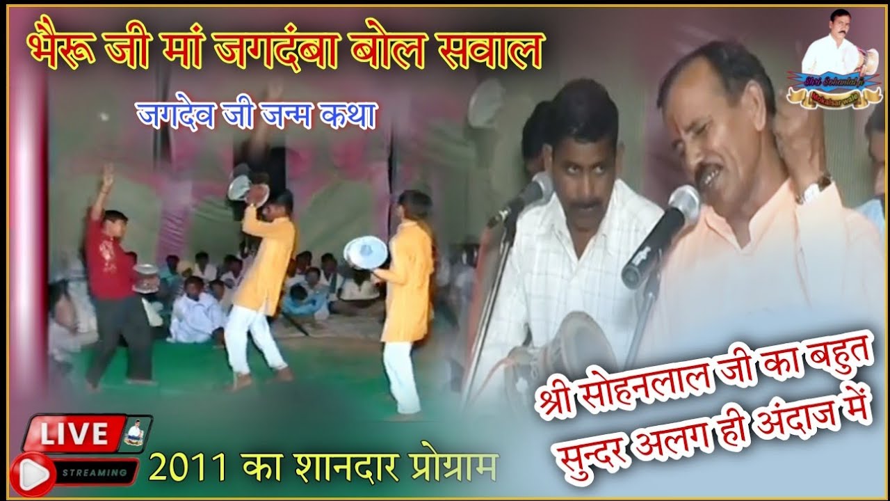03 Live 2011 58RB रायसिंहनगर जगदेव जन्म कथा/ भैरु जी ऊंचो चड्ज्या आसमान गिरिजा उतरे गायक सोहनलाल जी