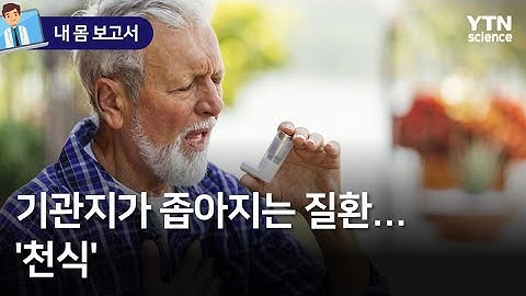 [내 몸 보고서] 기관지가 좁아지는 질환…