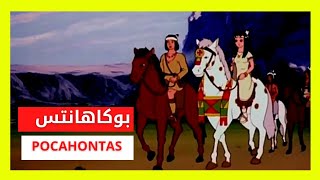 بوكاهانتس|فيلم كامل اللغة العربية |POCAHONTAS|حكايات عالمية |الرسوم المتحركة اللاطفال