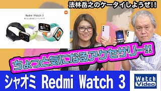 シャオミ Redmi Watch 3【ちょっと気になるアクセサリー／715／2023年5月3日公開】