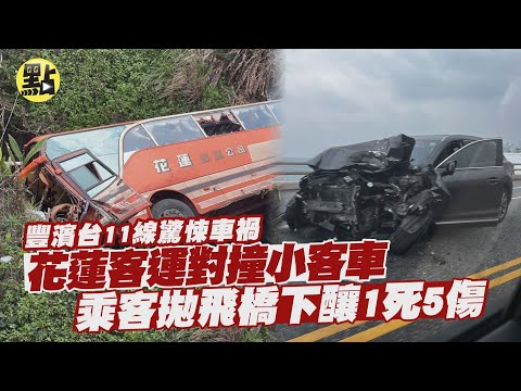 【社會熱門新聞】花蓮客運對撞小客車 乘客拋飛橋下釀1死5傷 @台灣大搜索CtiCSI