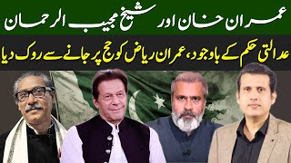 Imran Khan & Sheikh Mujeeb-ur-Rehman | Imran Riaz Stopped Despite Court Order | Ather Kazmi