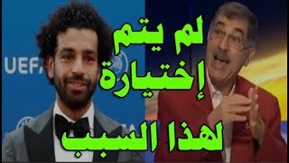 د. علاء صادق يكشف السبب الحقيقي في عدم إختيار محمد صلاح أفضل لاعب في أوربا