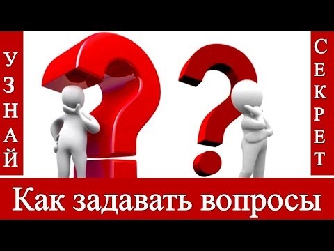 Вопрос: Как задавать открытые вопросы?