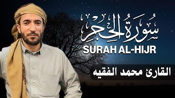 سورة الحجر كاملة (مكتوبة ) للقارئ الشيخ محمد الفقيه _ تلاوة خاشعة ومؤثرة😌💚