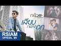 เสียบกลางอก : กล้วย อาร์สยาม [Official MV]