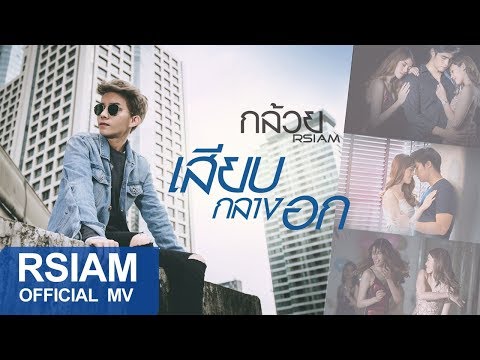 เสียบกลางอก : กล้วย Rsiam [Official MV]