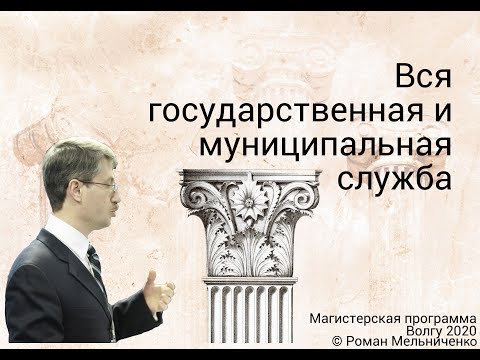 Вся государственная и муниципальная служба