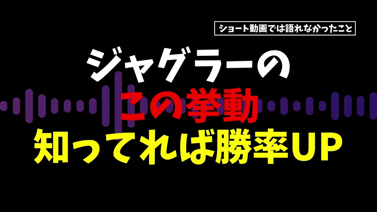 ジャグラーのこの挙動知ってれば勝率UP #パチスロ #ジャグラー