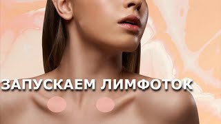 Практика открытия венозного угла Активация лимфатической системы