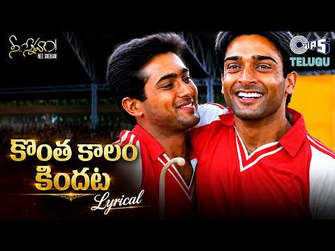 Kontha Kalam Kindata - Lyrical | Nee Sneham | Uday Kiran | R. P. Patnaik, | Friendship Day Special