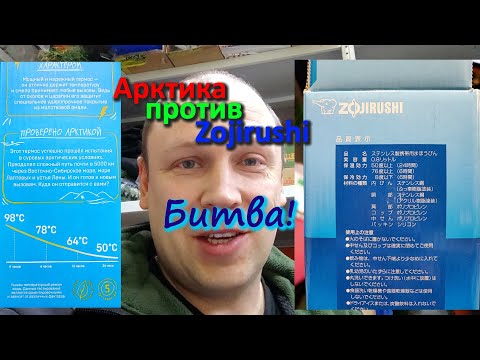 Термосы Арктика против Zojirushi ; максимально неправильное сравнение, но итог поражает