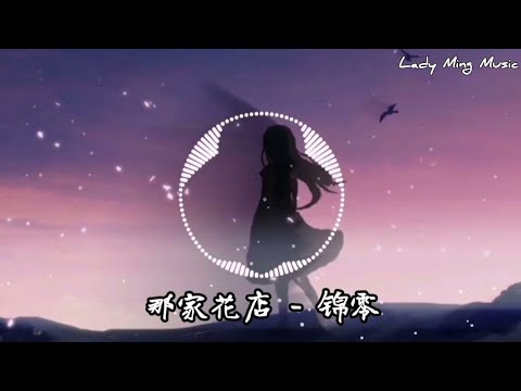 那家花店 -​ 锦零