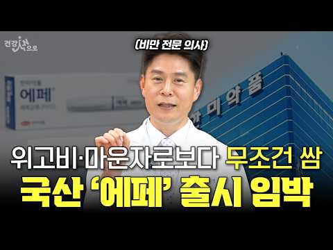 ‘국산’ 위고비 출시 임박 l 한국인 체질 맞춘 비만주사 ‘에페’? 가격부터 일정까지 (이진복 원장)
