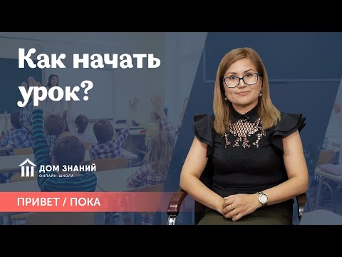 КАК НАЧАТЬ УРОК? Привет/Пока