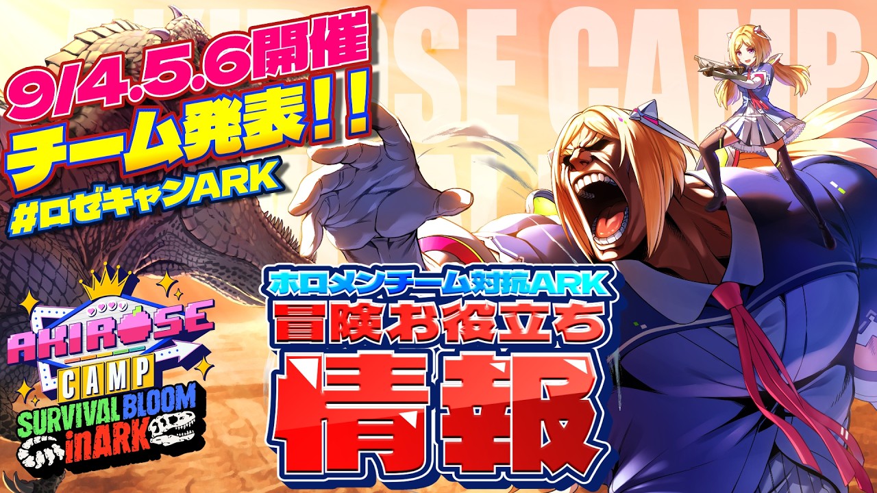 【 #ロゼキャンARK 】チーム発表＆ムキロゼの冒険お役立ち情報お届け～！