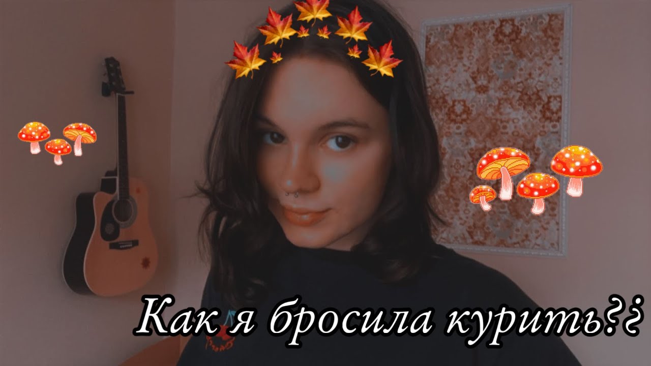 Как я бросила курить???| мой опыт??| что может быть от курения???| # ...