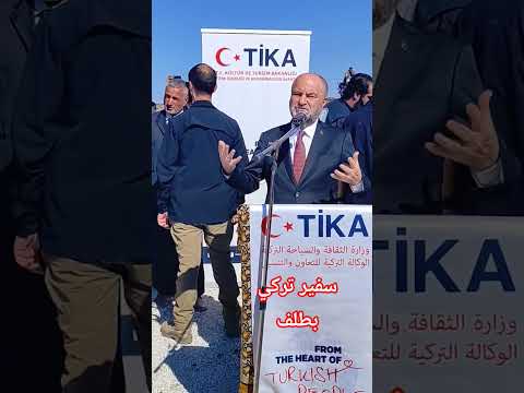 كلمة سفير تركي لدى سوريا في افتتاح مركز طلف الصحي خالدالبكورابواسحاق