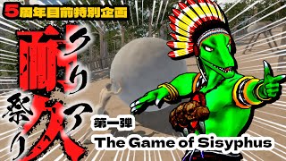 ※２枠目【クリア耐久】岩ころがすやつ！！！【翁とかげ】