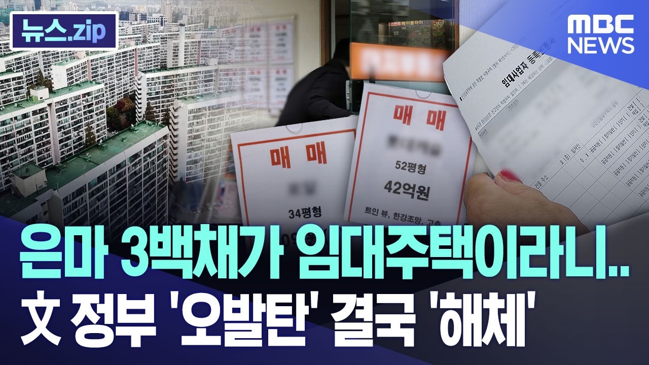 은마 3백채가 임대주택이라니.. 文 정부 '오발탄' 결국 '해체' [뉴스.zip/MBC뉴스]