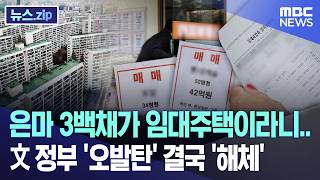 은마 3백채가 임대주택이라니.. 文 정부 '오발탄' 결국 '해체' [뉴스.zip/MBC뉴스]