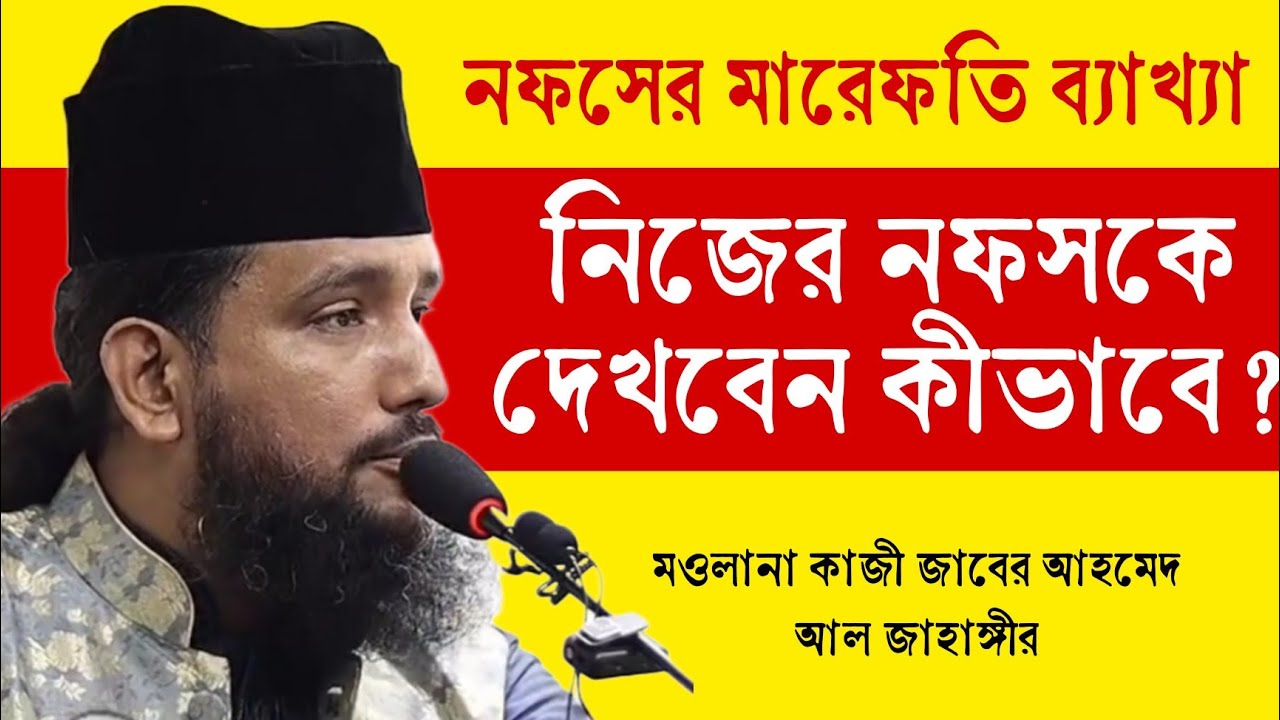নফস সম্পর্কে আপনার ধারনা কি? নিজের নফসকে দেখবেন কীভাবে? কাজী জাবের আহমেদ  @sufiattoprokash