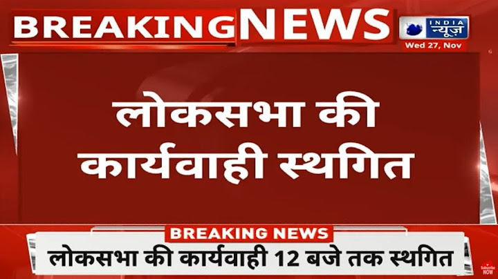Parliament Winter Session 2024: लोकसभा स्पीकर ने सदन को 12 बजे तक किया स्थगित | India News