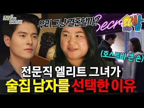 외모빼고 다 가진 여자의 최후의 선택?! 전문직 엘리트 딸이 술집 남자의 ATM기 자처한 이유🤯| #탐정들의 영업비밀 51회