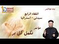 بث مباشر اللقاء الرابع مؤتمر نكمل كل بر سيدني أستراليا أبونا داود لمعي