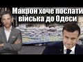 🛑FranceNews24: Макрон хоче послати війська до Одеси | Віталій Портников