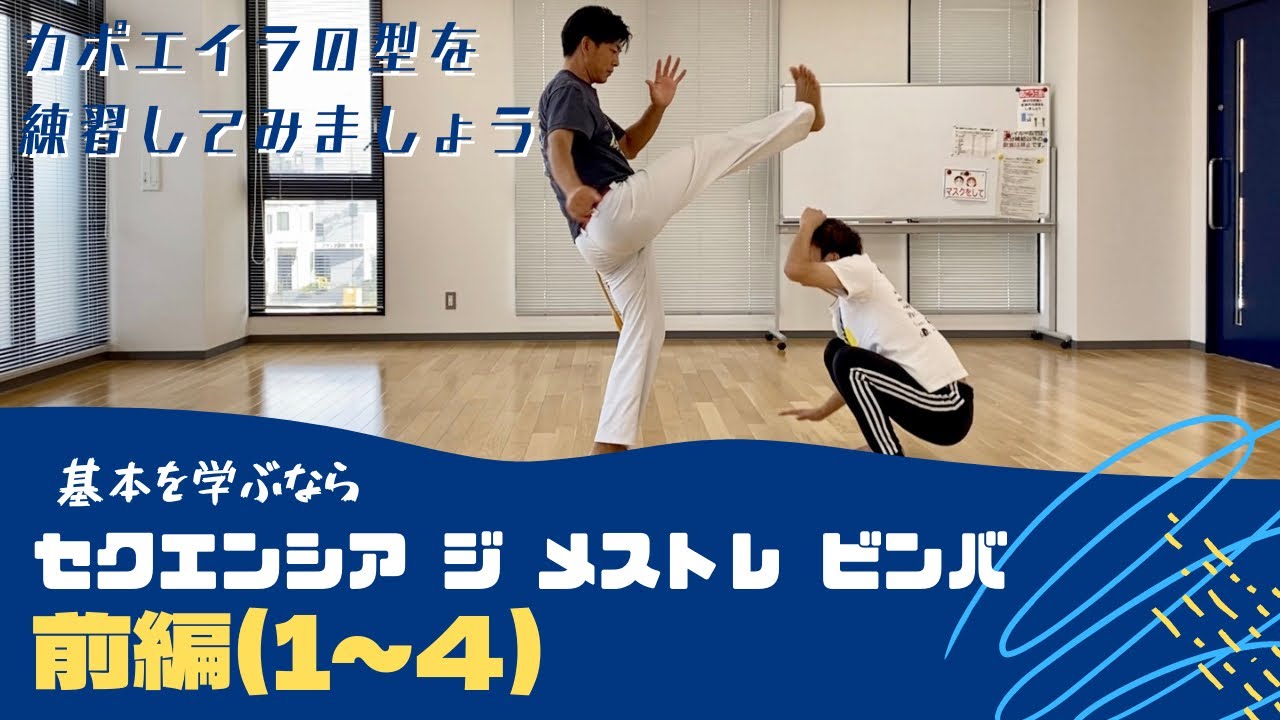 カポエイラの型を練習してみましょう！】セクエンシアジメストレビンバ