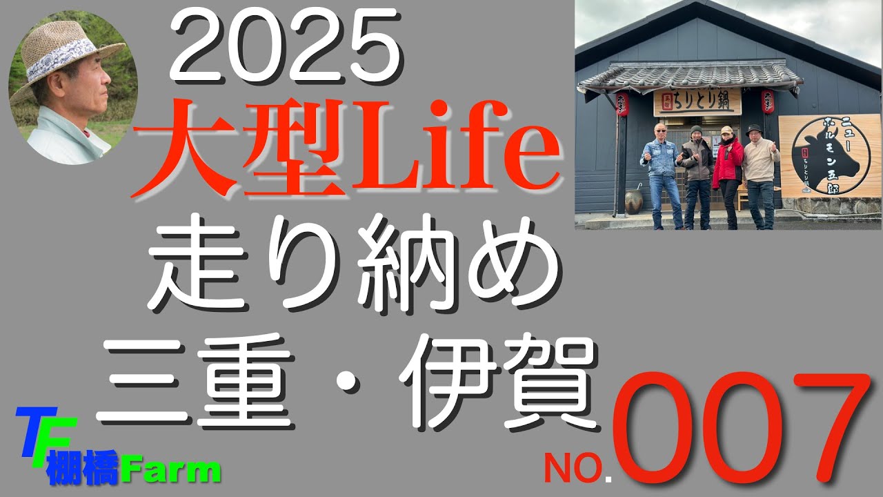 大型Life007　年納めツーリング　ちりとり鍋の昼食へ