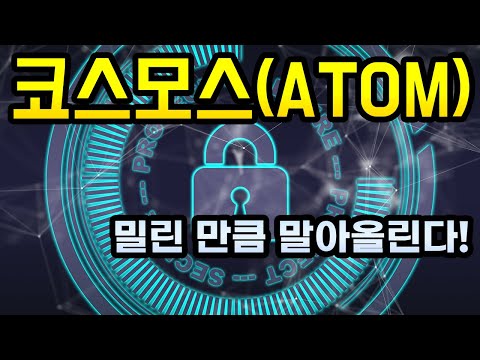   코스모스 ATOM 투자전망 바닥다지기 성공 진입 시기 이번기회는 놓치지 마세요