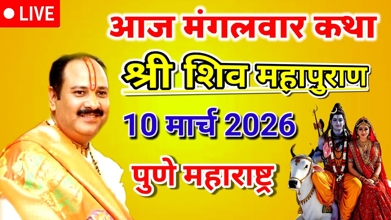 Live🔴 आज मंगलवार कथा श्री शिव महापुराण 10 मार्च 2026 पुणे महाराष्ट्र#pujyapanditpradeepmishra 
