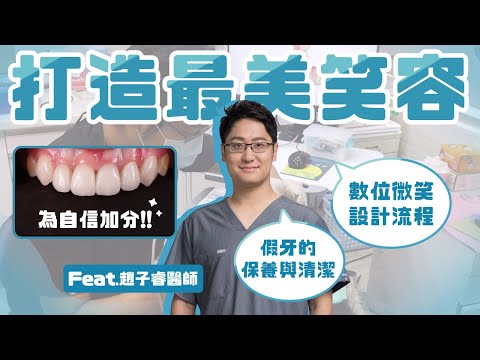 最美笑容：數位微笑設計流程、假牙的保養與清潔 Ft.趙子睿醫師【品悅牙醫】