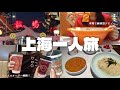 【上海一人旅】こんなに楽しいなんて…また行きたい！！！
