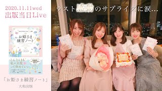 ＜感動サプライズ＞お姫さま練習ノート発売日ライブ♡自分が大好きになる３０日間　こはらみき著　大和出版 2020.11.11(水)発売　インスタライブ