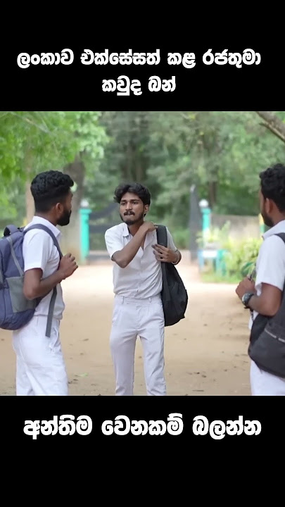 මයින්ද මාතියා 😂❤ #funny #sinhalaathal #iro #mahindarajapaksa #jokes #shorts
