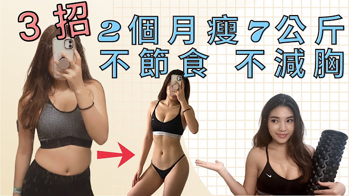 【瘦身】只要3招大公开!!不节食2个月狂瘦7公斤 胸部不缩水 不复胖#减肥 | [ EP11 ] - 天天要闻