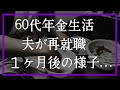 夫が再就職して我が家に変化がありました「60代夫婦の年金暮らし」
